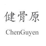 健骨原 ChenGuyen