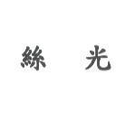 絲光