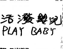 活潑嬰兒 PLAY BABY 