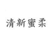清新蜜柔