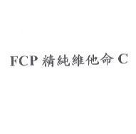 FCP 精純維他命 C