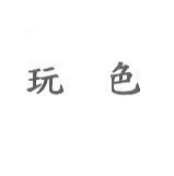 玩色