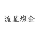 流星燦金