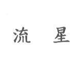 流星