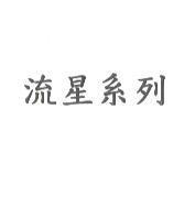 流星系列