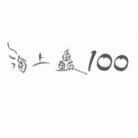海上鱻 100