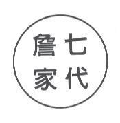 詹家七代