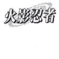 火影忍者及圖