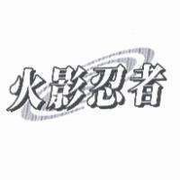火影忍者及圖