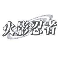 火影忍者及圖
