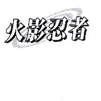 火影忍者及圖