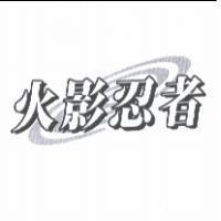 火影忍者及圖