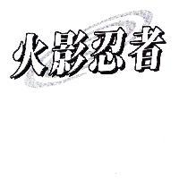 火影忍者及圖