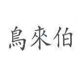 鳥來伯