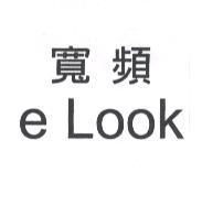 寬頻 e Look