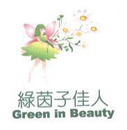 綠茵子佳人 Green in Beauty 及圖