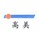 高美及圖