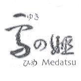 雪の姬、ゆきひめ、 Medatsu