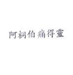 阿桐伯痛得靈