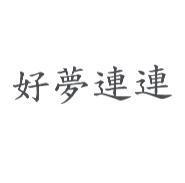 好夢連連