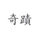 奇蹟