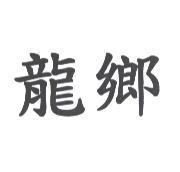 龍鄉