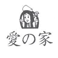 愛 の 家及圖