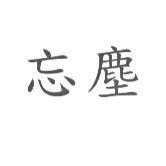 忘塵