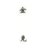 金克