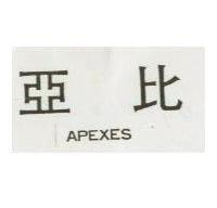 亞比 APEXES