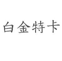 白金特卡
