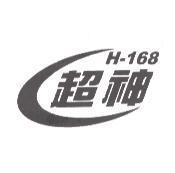 超神 H-168 及圖