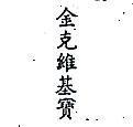 金克維基寶 (墨色)