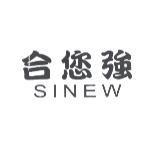 合您強 SINEW