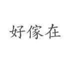 好傢在