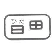 日田 ひた 及圖
