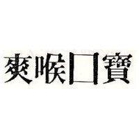 爽喉口寶