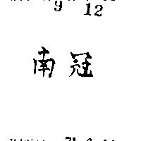 南冠