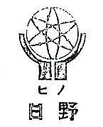 日野及圖ヒノ 