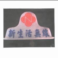 新生活無線及圖