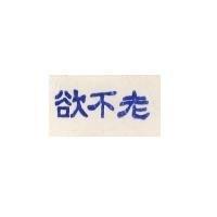 欲不老