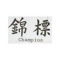 錦標 CHAMPION