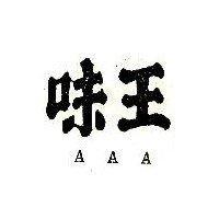 味王