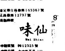 味仙 WEI SHIAN 