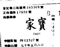 家寶 GAPO 