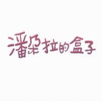 潘朵拉的盒子