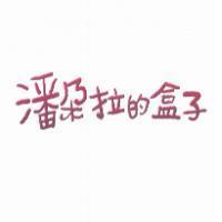 潘朵拉的盒子