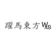 躍馬東方 WAS