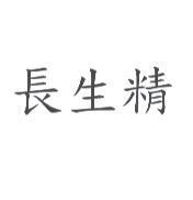 長生精