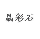 晶彩石